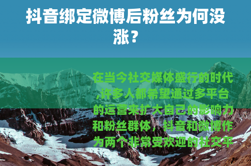 抖音绑定微博后粉丝为何没涨？
