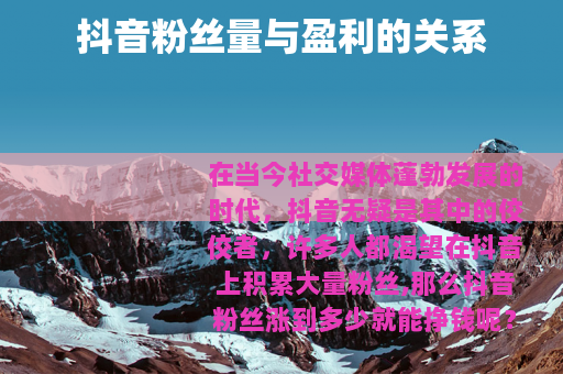 抖音粉丝量与盈利的关系