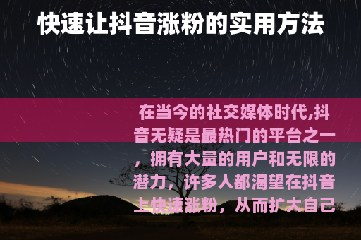 快速让抖音涨粉的实用方法