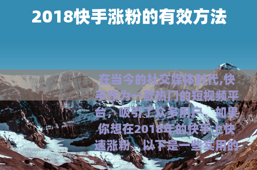 2018快手涨粉的有效方法
