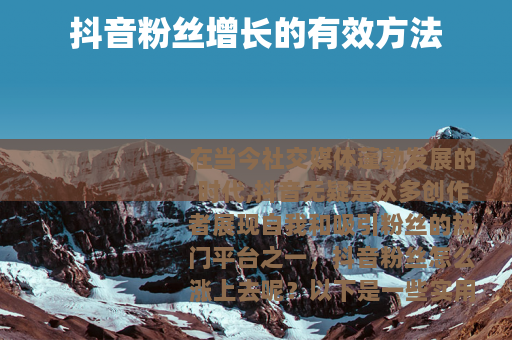 抖音粉丝增长的有效方法