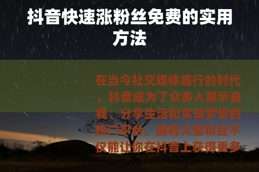 抖音快速涨粉丝免费的实用方法