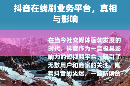 抖音在线刷业务平台，真相与影响