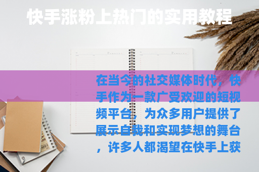 快手涨粉上热门的实用教程