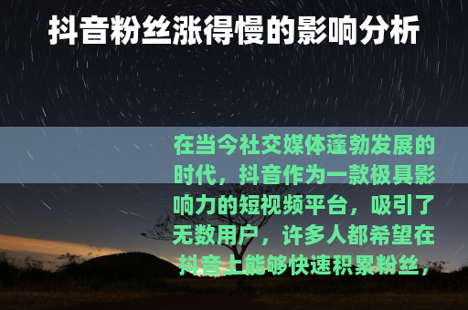 抖音粉丝涨得慢的影响分析