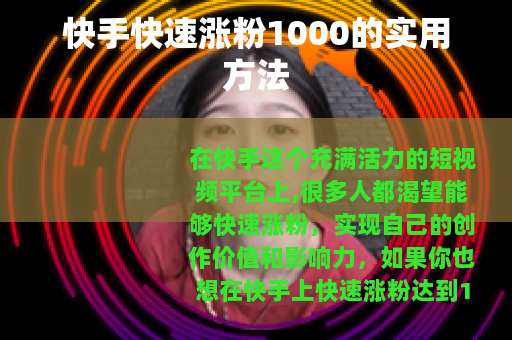 快手快速涨粉1000的实用方法
