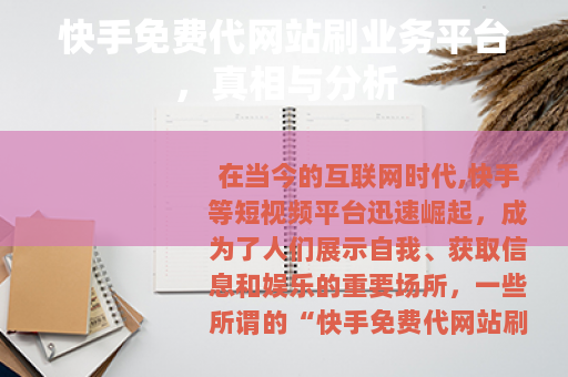 快手免费代网站刷业务平台，真相与分析