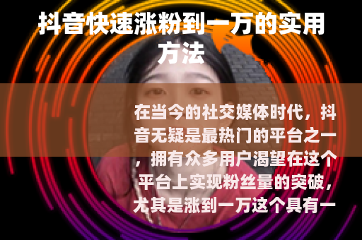抖音快速涨粉到一万的实用方法