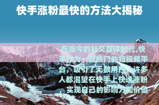 快手涨粉最快的方法大揭秘
