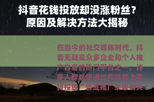 抖音花钱投放却没涨粉丝？原因及解决方法大揭秘