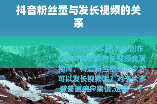 抖音粉丝量与发长视频的关系