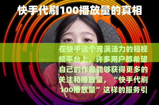 快手代刷100播放量的真相