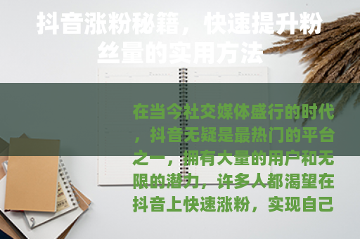 抖音涨粉秘籍，快速提升粉丝量的实用方法