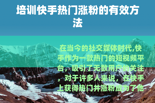 培训快手热门涨粉的有效方法