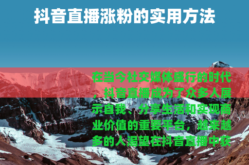 抖音直播涨粉的实用方法