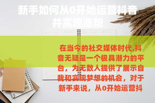 新手如何从0开始运营抖音并实现涨粉