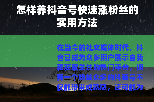 怎样养抖音号快速涨粉丝的实用方法