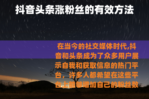 抖音头条涨粉丝的有效方法
