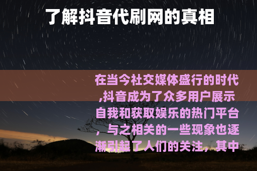 了解抖音代刷网的真相