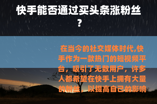 快手能否通过买头条涨粉丝？