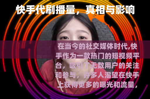 快手代刷播量，真相与影响