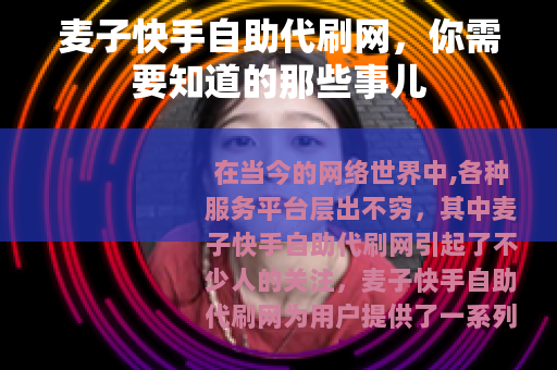 麦子快手自助代刷网，你需要知道的那些事儿
