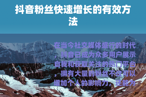 抖音粉丝快速增长的有效方法