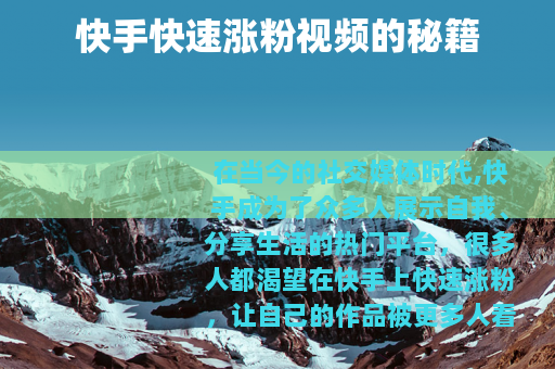 快手快速涨粉视频的秘籍