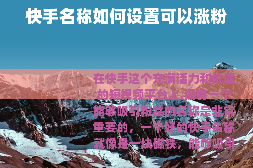 快手名称如何设置可以涨粉
