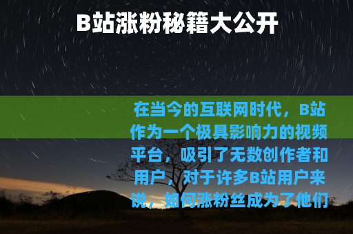 B站涨粉秘籍大公开