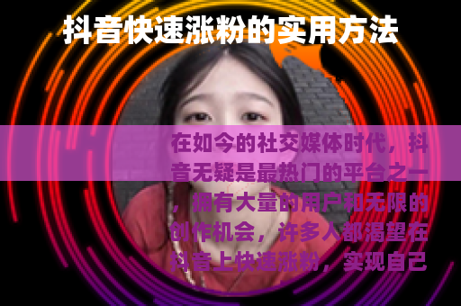 抖音快速涨粉的实用方法