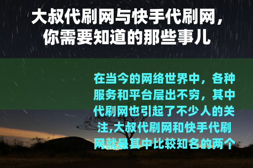 大叔代刷网与快手代刷网，你需要知道的那些事儿