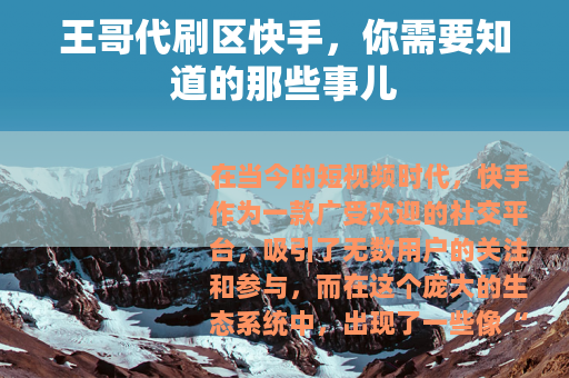 王哥代刷区快手，你需要知道的那些事儿