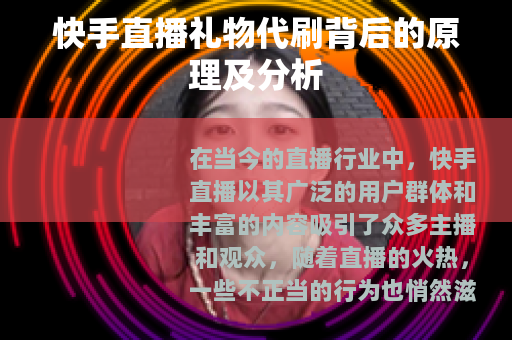 快手直播礼物代刷背后的原理及分析