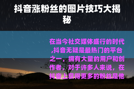 抖音涨粉丝的图片技巧大揭秘