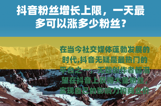 抖音粉丝增长上限，一天最多可以涨多少粉丝？