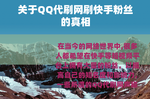 关于QQ代刷网刷快手粉丝的真相