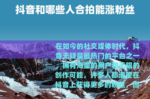 抖音和哪些人合拍能涨粉丝