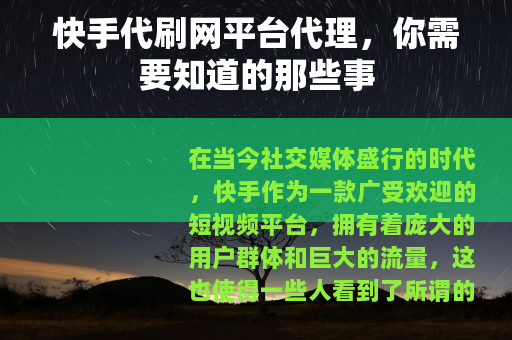 快手代刷网平台代理，你需要知道的那些事