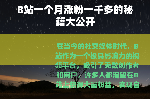 B站一个月涨粉一千多的秘籍大公开