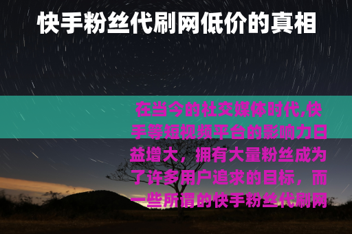 快手粉丝代刷网低价的真相
