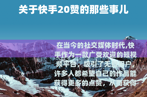 关于快手20赞的那些事儿