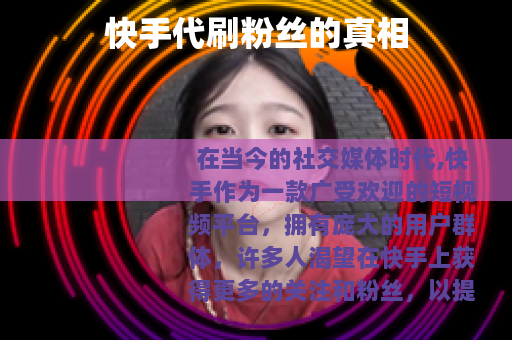 快手代刷粉丝的真相