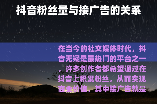 抖音粉丝量与接广告的关系