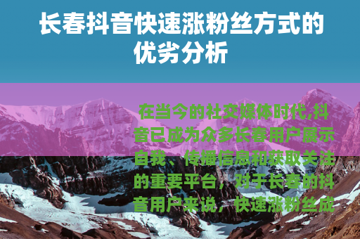 长春抖音快速涨粉丝方式的优劣分析