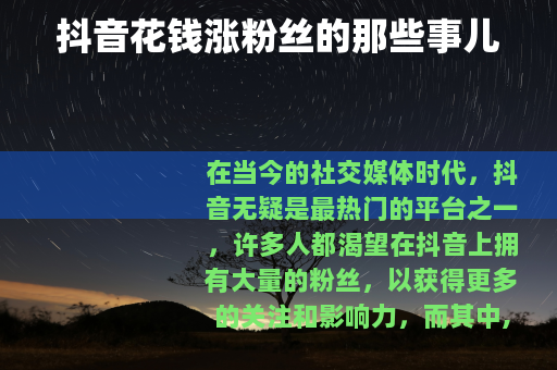抖音花钱涨粉丝的那些事儿
