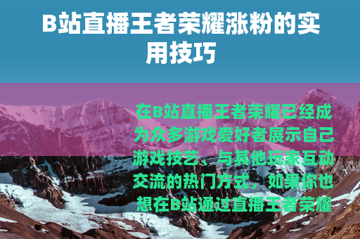 B站直播王者荣耀涨粉的实用技巧