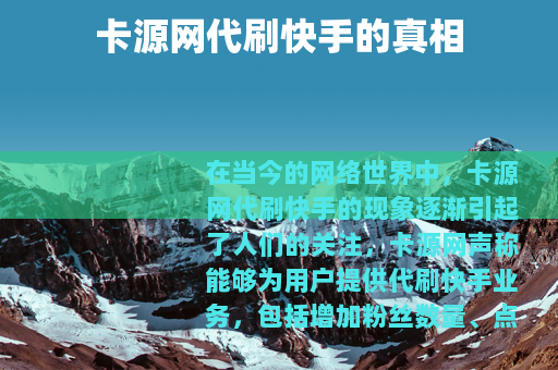 卡源网代刷快手的真相