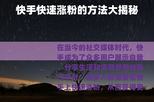 快手快速涨粉的方法大揭秘