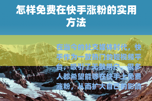 怎样免费在快手涨粉的实用方法